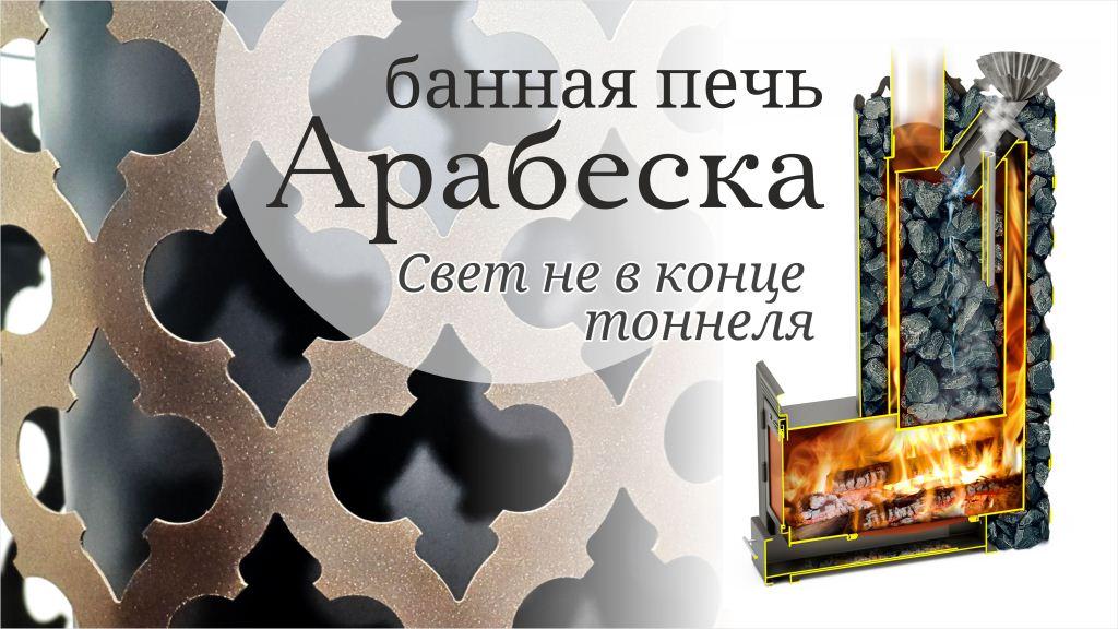 Печь банная Термофор (TMF) Арабеска XXL Inox