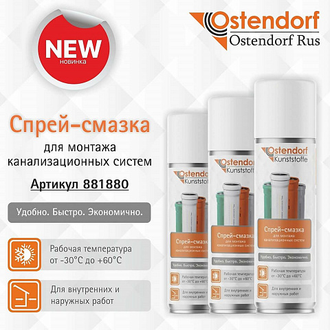 Спрей-смазка Ostendorf для монтажа канализационных систем. 400 мл. арт. 881880