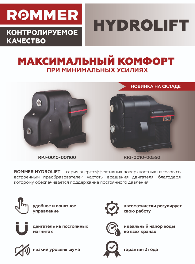 Насосная станция ROMMER HYDROLIFT (RPJ-0010-000550)
