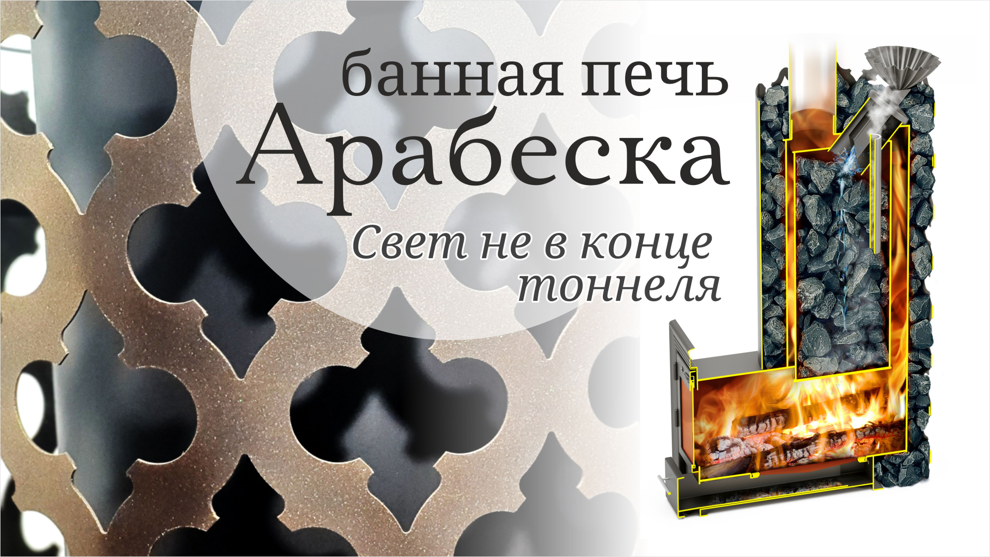 Печь банная Термофор (TMF) Арабеска Inox